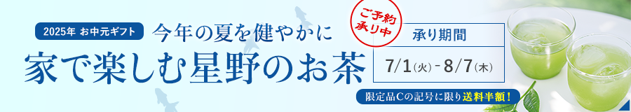 家で楽しむ星野のお茶　2025年　お中元ギフト　ご予約承り中　承り期間：令和7年7月1日（火）〜8月7日（木）
