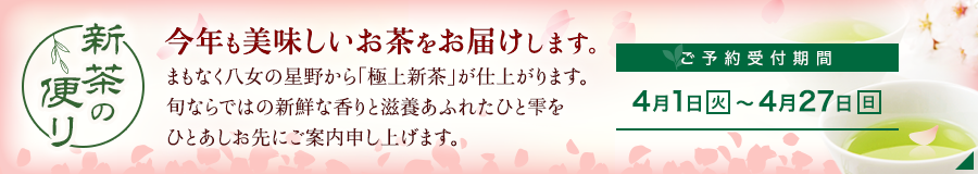 新茶の便り 今年も美味しいお茶をお届けします。ご予約：4月1日（火）〜4月27日（日）