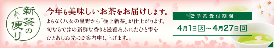 新茶の便り 今年も美味しいお茶をお届けします。ご予約：4月1日（月）〜4月27日（土）