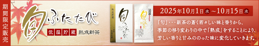 低温貯蔵　熟成新茶　旬ふたたび　期間限定販売　2025年10月1日（水）〜10月15日（水）