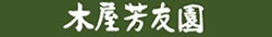 木屋芳友園