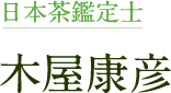 日本茶鑑定士　木屋康彦