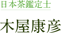 日本茶鑑定士　木屋康彦